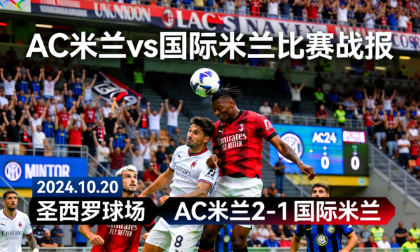 AC米兰与国际米兰比赛战报 赛场瞬间